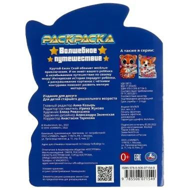 Раскраска с вырубкой в виде героя. Волшебное путешествие