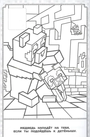 В стиле Minecraft.  Наклей и раскрась