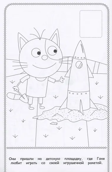 Три Кота. Наклей и раскрась