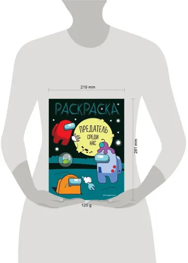 Предатель среди нас