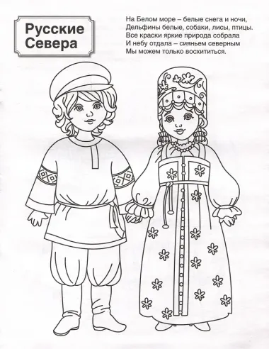 Патриотическая раскраска. Народы России 1. 4-7 лет