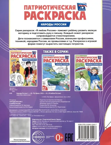 Патриотическая раскраска. Народы России 1. 4-7 лет