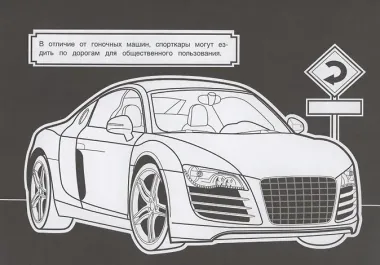 Раскраска Спортивные автомобили