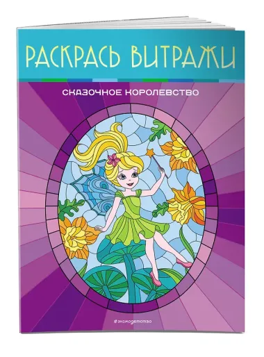 Сказочное королевство. Раскрась витражи