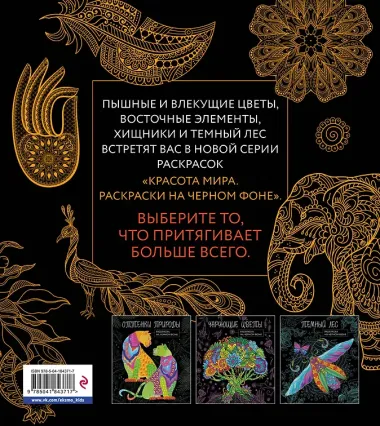 Теплый восток. Раскраска на черном фоне