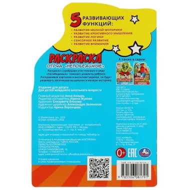 Отряд Непобедимые. Раскраска с развивающими заданиями (+16 наклеек)