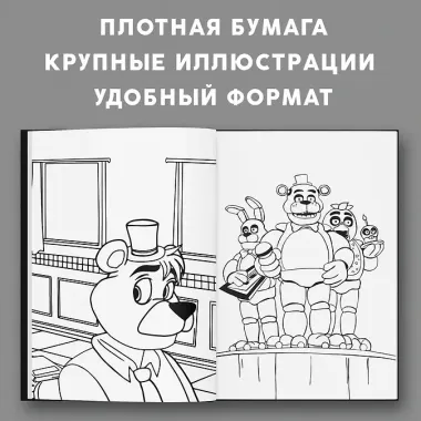 Пять ночей у Фредди. Аниматроники + Сосед. Раскраска