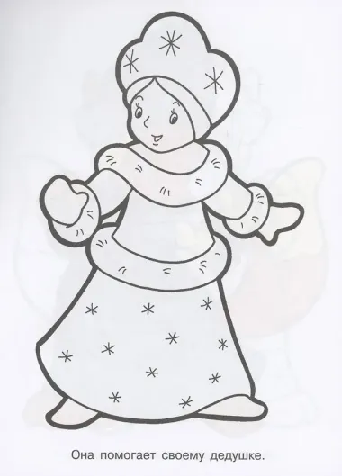 Я люблю рисовать. 3-5 лет. Дед Мороз и Снегурочка