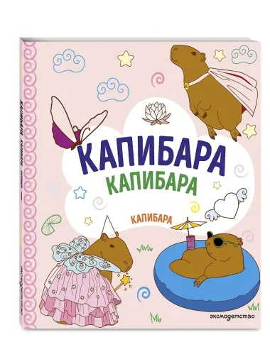 КАПИБАРА. Капибара. Капибара