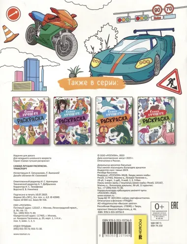 Самая лучшая раскраска. Транспорт