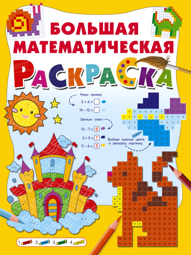 Большая математическая раскраска