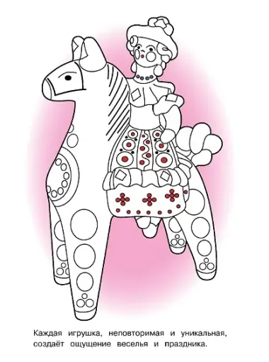 Народные промыслы. Окружающий мир. Раскраска