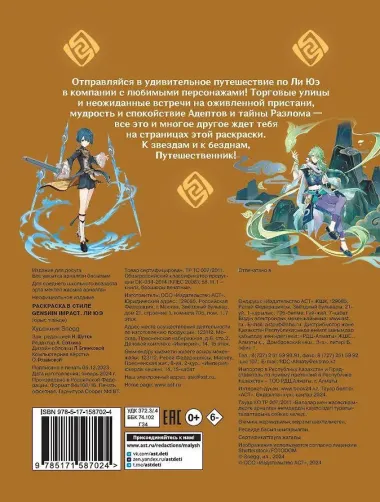 Раскраска в стиле Genshin Impact. Ли Юэ