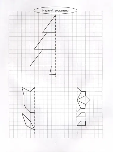 Нарисуй зеркально. Цветы и растения