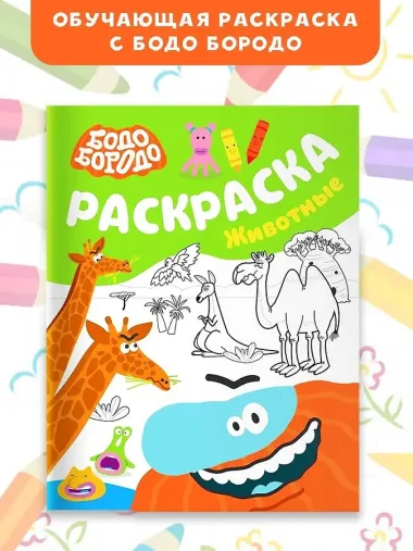 Бодо Бородо. Раскраска (Животные)