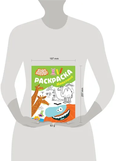 Бодо Бородо. Раскраска (Животные)