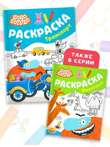 Бодо Бородо. Раскраска (Транспорт)