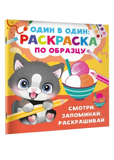 Смотри, запоминай, раскрашивай