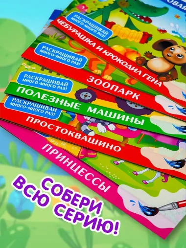 Полезные машины. Многоразовая водная раскраска