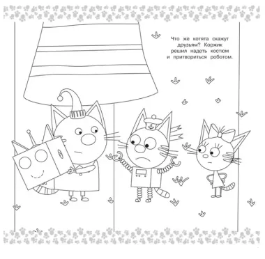 Три кота. Мега-раскраска