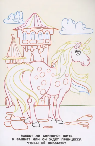 Волшебные Единороги. Раскраска в дорогу