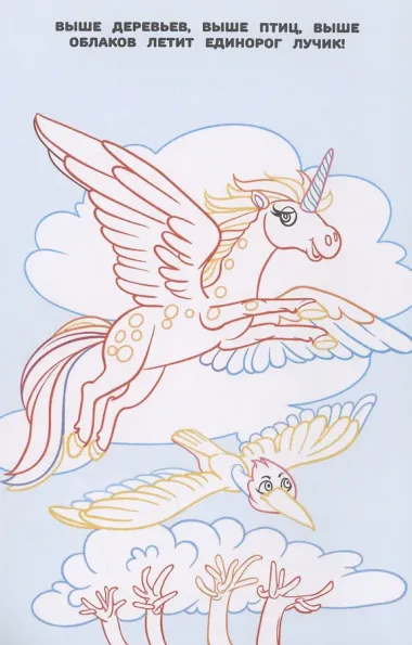 Волшебные Единороги. Раскраска в дорогу