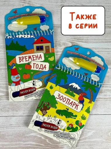 Времена года. Рисуем водой