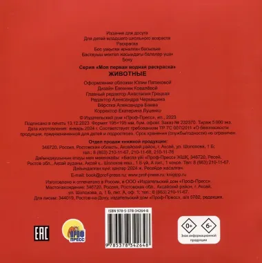 МОЯ ПЕРВАЯ ВОДНАЯ РАСКРАСКА. ЖИВОТНЫЕ