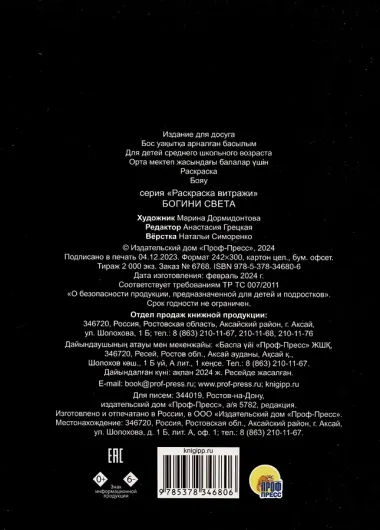 РАСКРАСКА ВИТРАЖИ. БОГИНИ СВЕТА