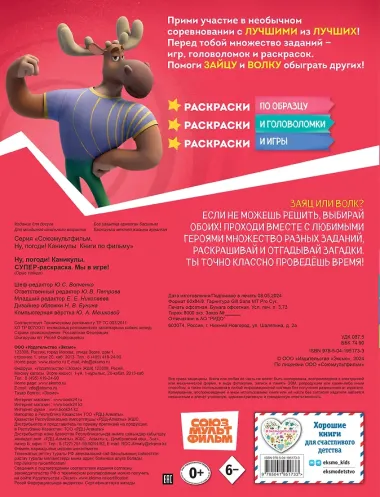 Ну, погоди! Каникулы. СУПЕР раскраска. Мы в игре!