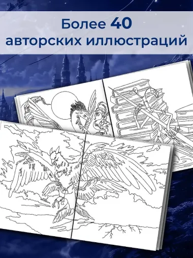 Волшебные существа мира Гарри Поттера. Раскраска