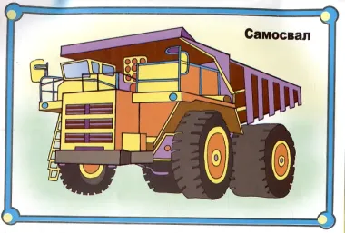 Веселые картинки Мир больших машин