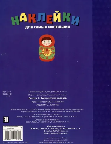 Наклейки для самых маленьких. Выпуск 4. Космический корабль