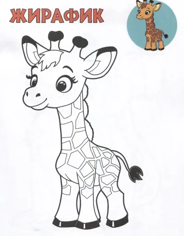 Жирафик. Посмотри и раскрась