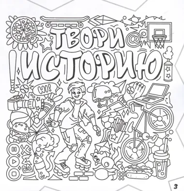 Раскраска-граффити. Улетные картинки