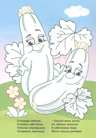 Витаминки с грядки. Моя первая раскраска