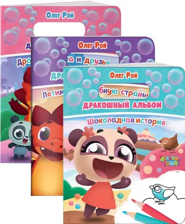 Дракошный альбом (комплект из 3 раскрасок: Шоколадная история + Летим в волшебную страну! + Дракоша Тоша и друзья)