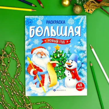 Новый год. Большая раскраска