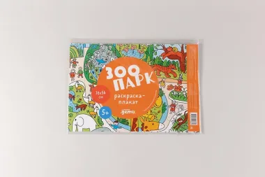 Зоопарк. Раскраска-плакат