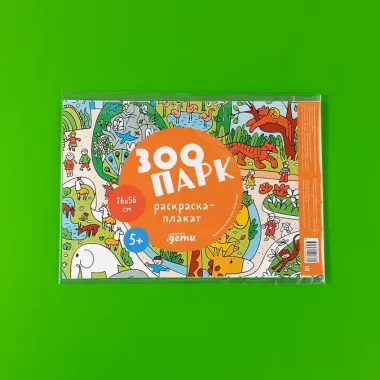 Зоопарк. Раскраска-плакат