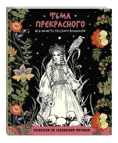Тьма прекрасного. Вся нечисть русского фольклора