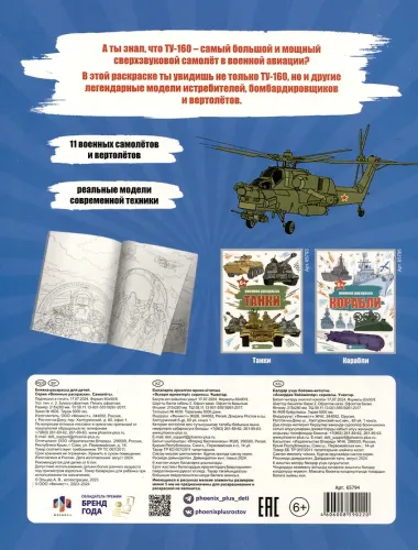 Книжка-раскраска для детей. Военные раскраски. Самолеты