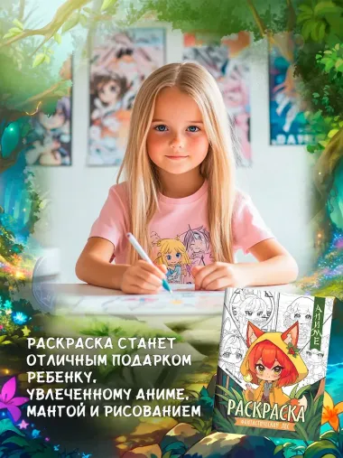 Фантастический лес: книжка-раскраска