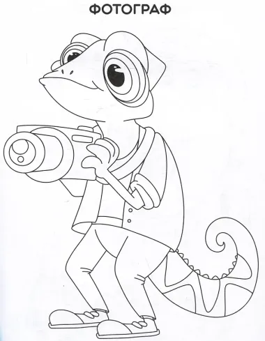 Современные профессии. Раскраска