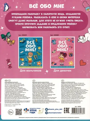 Все обо мне! Раскраска для девочек