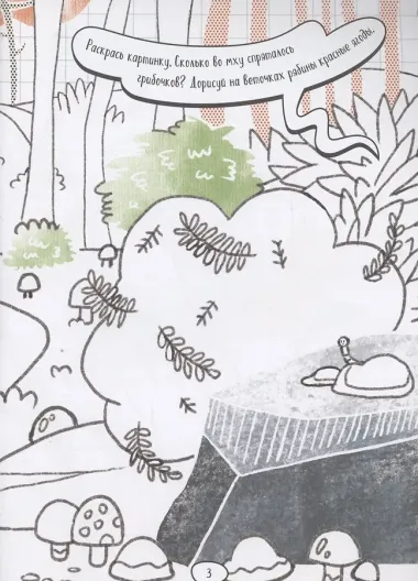 Дорисуй сам. Лесная сказка