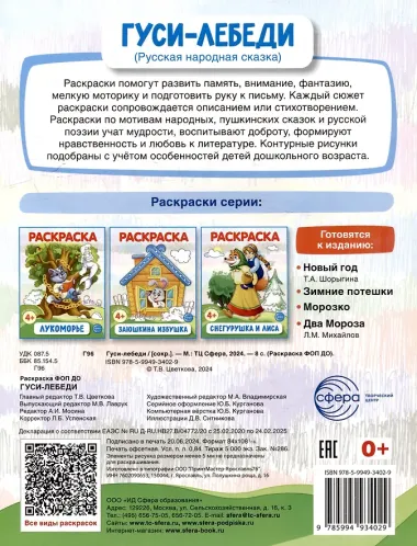 Раскраска. Гуси-лебеди