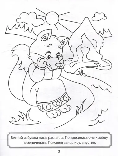 Раскраска. Заюшкина избушка