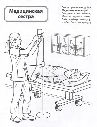 Раскраска. Палитра профессий. Кто работает в больнице