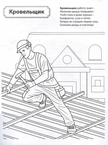 Раскраска. Палитра профессий. Кто работает на стройке